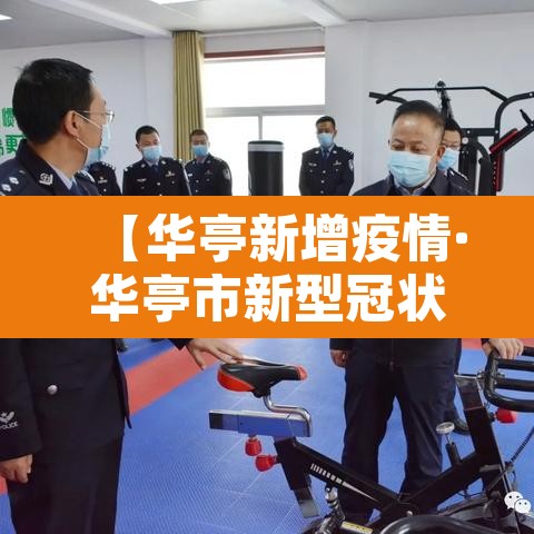 【华亭新增疫情·华亭市新型冠状病毒】