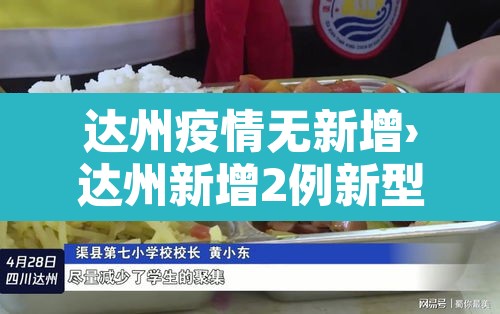 达州疫情无新增›达州新增2例新型肺炎 达州疫情无新增›达州新增2例新型肺炎