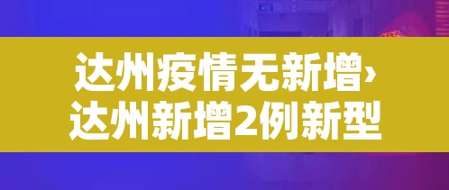 达州疫情无新增›达州新增2例新型肺炎 达州疫情无新增›达州新增2例新型肺炎