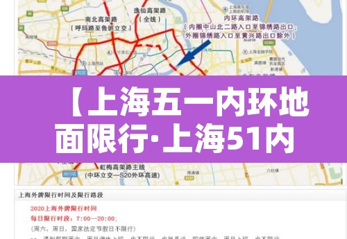 【上海五一内环地面限行·上海51内环限行区域范围】 【上海五一内环地面限行·上海51内环限行区域范围】