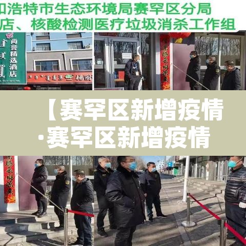 【赛罕区新增疫情·赛罕区新增疫情轨迹】