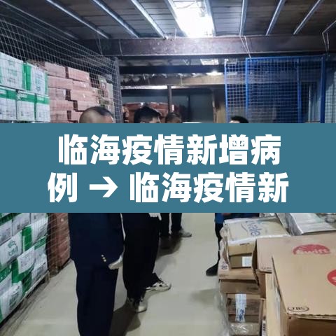 临海疫情新增病例 → 临海疫情新增病例最新消息 临海疫情新增病例 → 临海疫情新增病例最新消息
