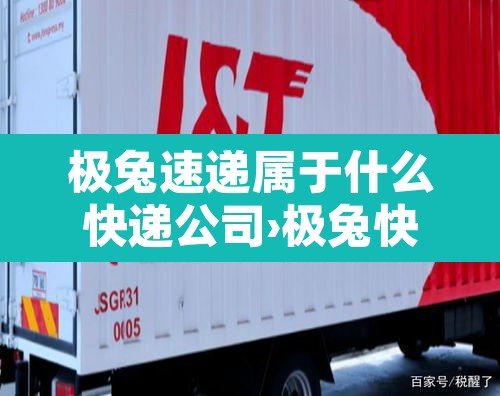 极兔速递属于什么快递公司›极兔快递是属于哪一家的 极兔速递属于什么快递公司›极兔快递是属于哪一家的