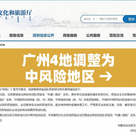 广州4地调整为中风险地区 → 广州4地调整为中风险地区了吗