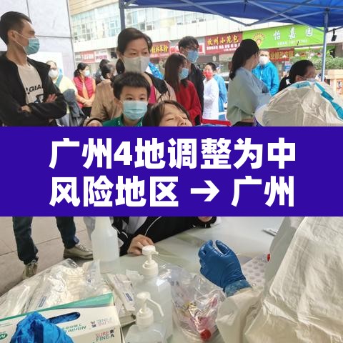 广州4地调整为中风险地区 → 广州4地调整为中风险地区了吗