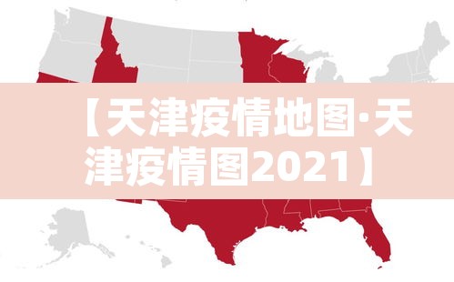 【天津疫情地图·天津疫情图2021】 【天津疫情地图·天津疫情图2021】