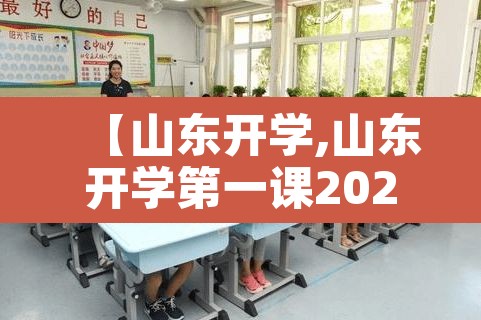 【山东开学,山东开学第一课2025年直播】 【山东开学,山东开学第一课2025年直播】