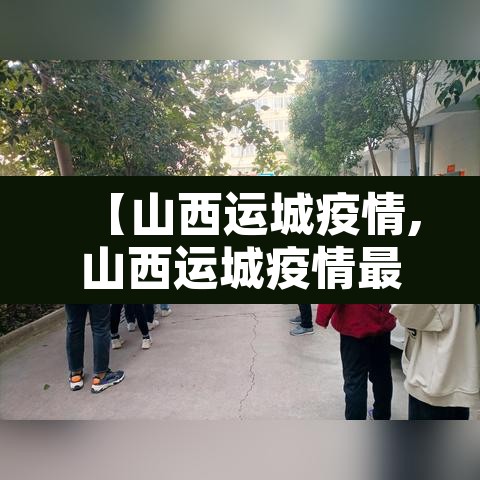 【山西运城疫情,山西运城疫情最新情况今日新增】
