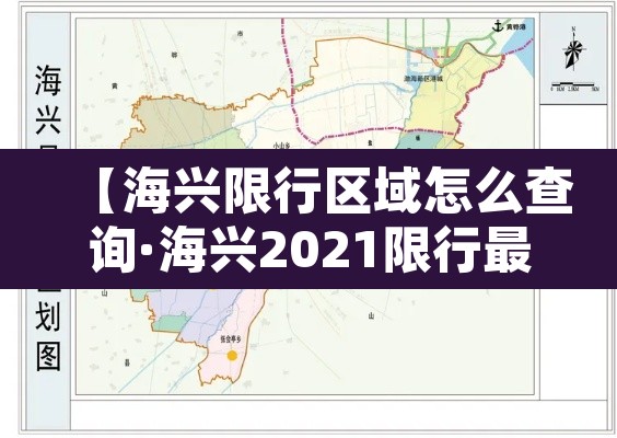 【海兴限行区域怎么查询·海兴2021限行最新规定】 【海兴限行区域怎么查询·海兴2021限行最新规定】