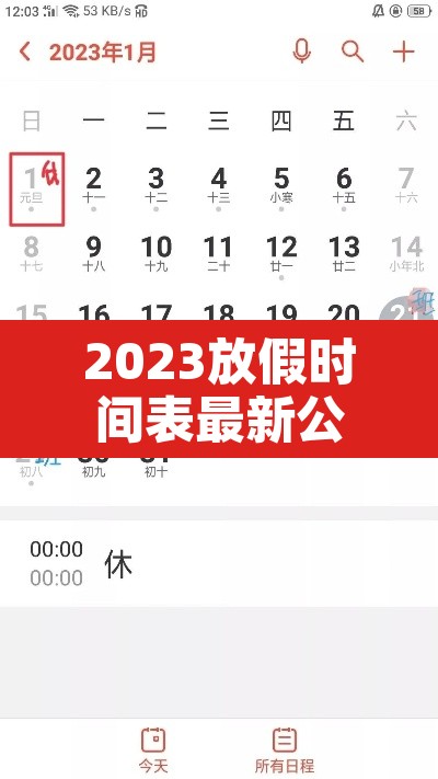 2023放假时间表最新公布:2023年放假调休 2023放假时间表最新公布:2023年放假调休