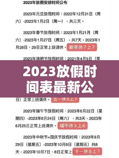2023放假时间表最新公布:2023年放假调休 2023放假时间表最新公布:2023年放假调休