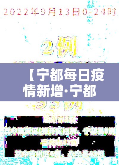 【宁都每日疫情新增·宁都每日疫情新增情况】