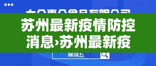 苏州最新疫情防控消息›苏州最新疫情新增4例 苏州最新疫情防控消息›苏州最新疫情新增4例