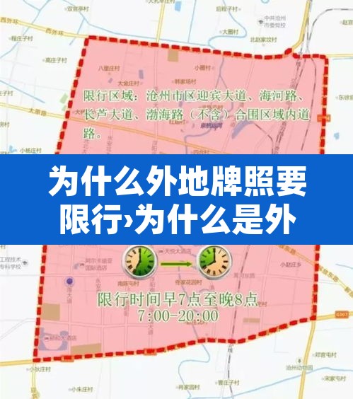 为什么外地牌照要限行›为什么是外地车牌 为什么外地牌照要限行›为什么是外地车牌
