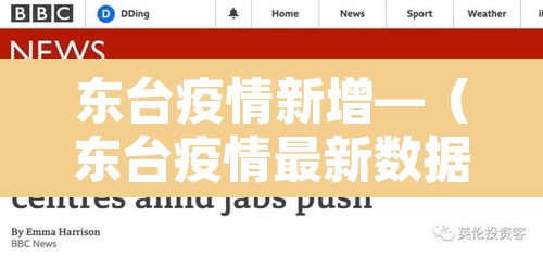东台疫情新增—（东台疫情最新数据消息）