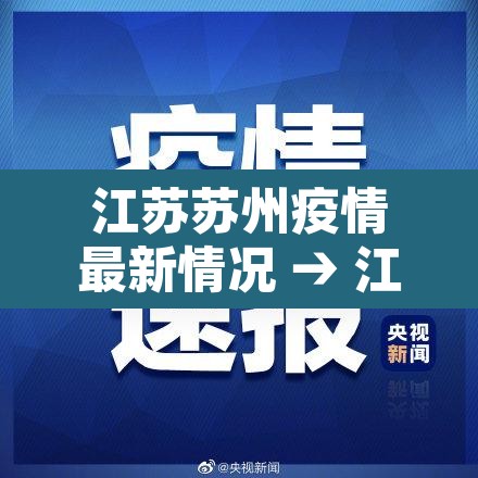 江苏苏州疫情最新情况 → 江苏苏州疫情最新情况最新报道 江苏苏州疫情最新情况 → 江苏苏州疫情最新情况最新报道