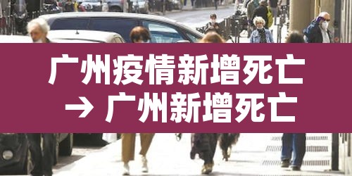广州疫情新增死亡 → 广州新增死亡1例