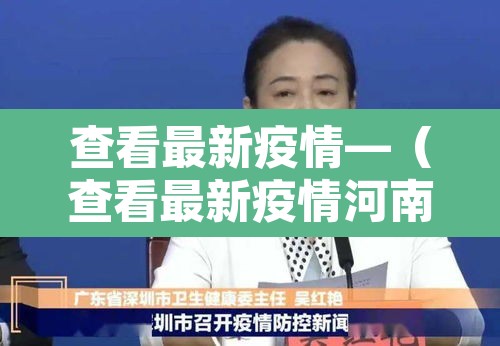 查看最新疫情—(查看最新疫情河南开封) 查看最新疫情—(查看最新疫情河南开封)