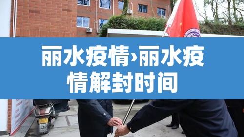 丽水疫情›丽水疫情解封时间 丽水疫情›丽水疫情解封时间