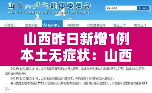 山西昨日新增1例本土无症状:山西新增一例无症状 山西昨日新增1例本土无症状:山西新增一例无症状