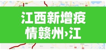 江西新增疫情赣州›江西新增疫情赣州最新消息 江西新增疫情赣州›江西新增疫情赣州最新消息