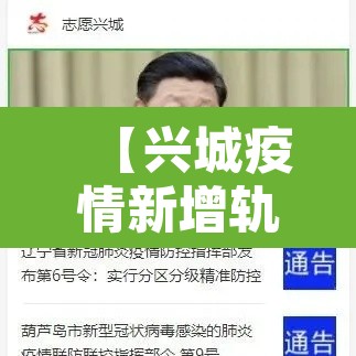 【兴城疫情新增轨迹·兴城疫情最新通报】 【兴城疫情新增轨迹·兴城疫情最新通报】