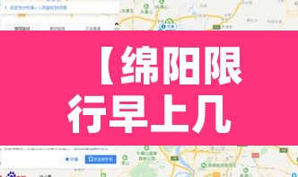 【绵阳限行早上几点到几点,绵阳限行早上几点到几点解除】 【绵阳限行早上几点到几点,绵阳限行早上几点到几点解除】