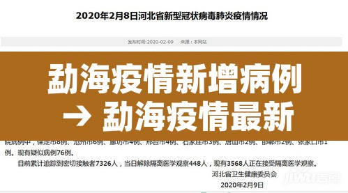 勐海疫情新增病例 → 勐海疫情最新数据消息 勐海疫情新增病例 → 勐海疫情最新数据消息