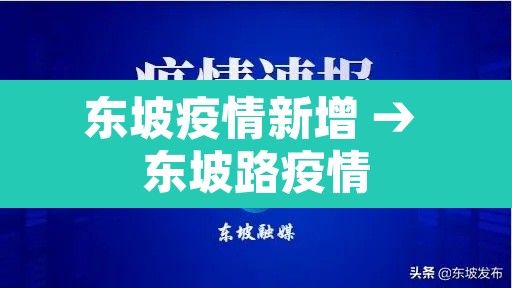 东坡疫情新增 → 东坡路疫情