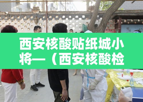 西安核酸贴纸城小将—（西安核酸检测截图）