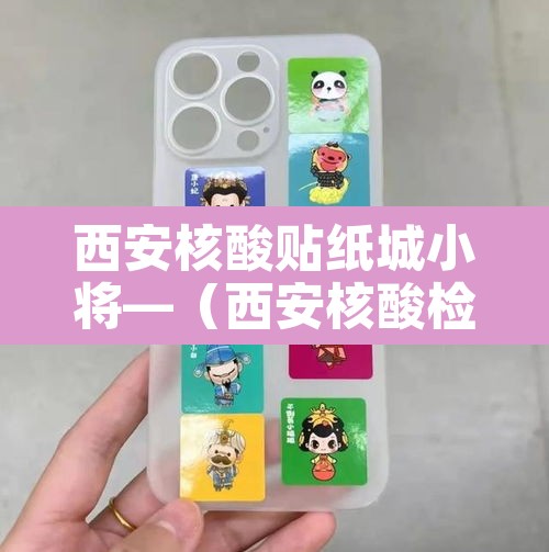 西安核酸贴纸城小将—（西安核酸检测截图）