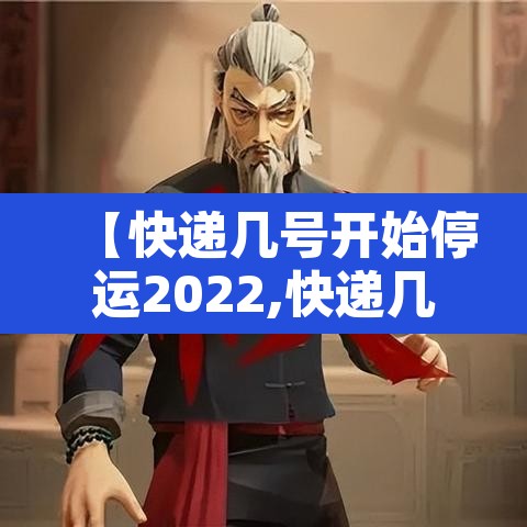 【快递几号开始停运2022,快递几号停运啊】