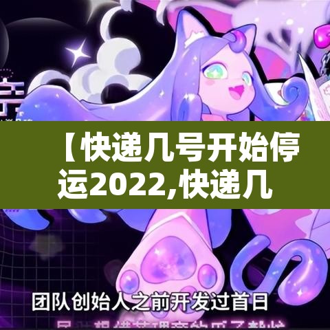 【快递几号开始停运2022,快递几号停运啊】