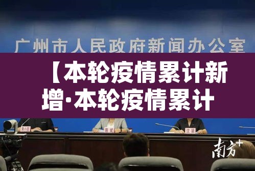 【本轮疫情累计新增·本轮疫情累计新增多少例】