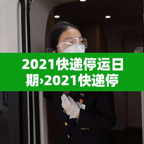 2021快递停运日期›2021快递停运日期官方 2021快递停运日期›2021快递停运日期官方