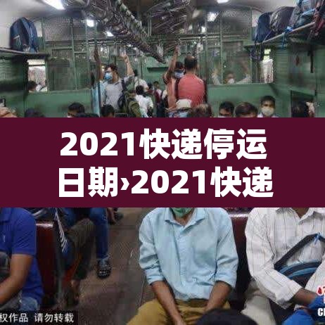 2021快递停运日期›2021快递停运日期官方 2021快递停运日期›2021快递停运日期官方