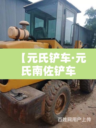 【元氏铲车·元氏南佐铲车哥视频】 【元氏铲车·元氏南佐铲车哥视频】