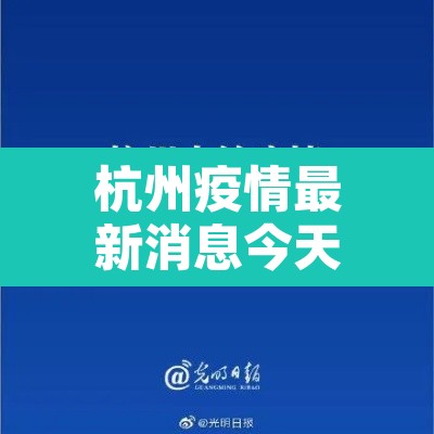 杭州疫情最新消息今天封城了—(杭州疫情最新消息 杭州本地宝) 杭州疫情最新消息今天封城了—(杭州疫情最新消息 杭州本地宝)