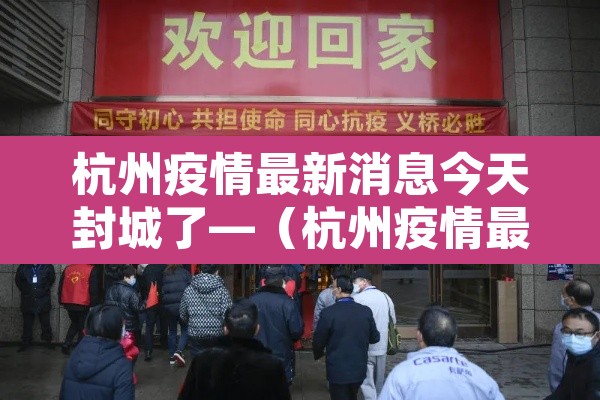 杭州疫情最新消息今天封城了—（杭州疫情最新消息 杭州本地宝）