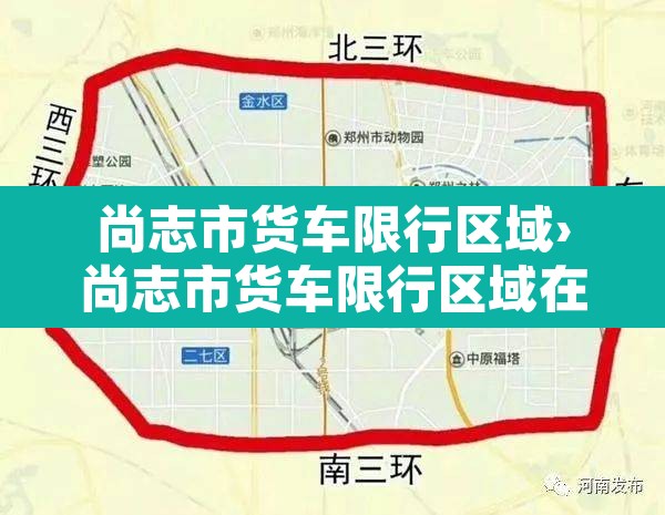 尚志市货车限行区域›尚志市货车限行区域在哪