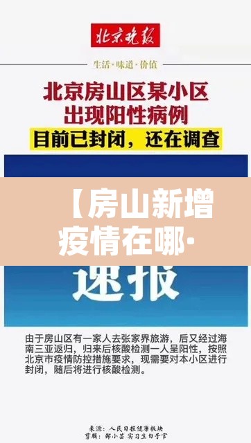 【房山新增疫情在哪·房山疫情最新消息4例分布在哪】 【房山新增疫情在哪·房山疫情最新消息4例分布在哪】