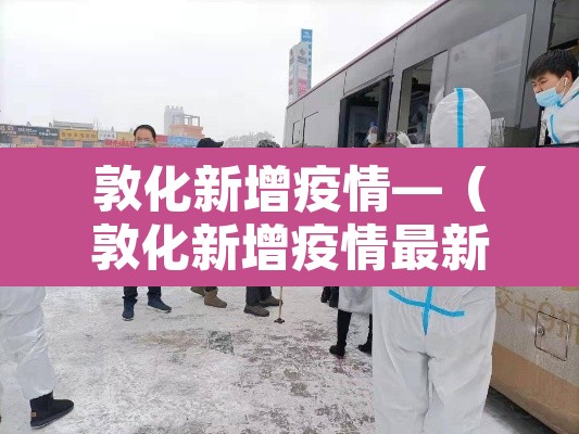 敦化新增疫情—(敦化新增疫情最新消息) 敦化新增疫情—(敦化新增疫情最新消息)