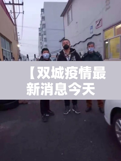 【双城疫情最新消息今天·双城市疫情最新消息】