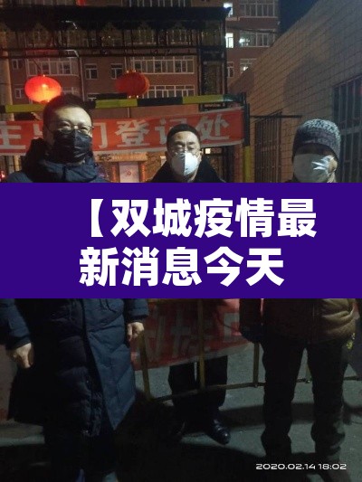 【双城疫情最新消息今天·双城市疫情最新消息】 【双城疫情最新消息今天·双城市疫情最新消息】