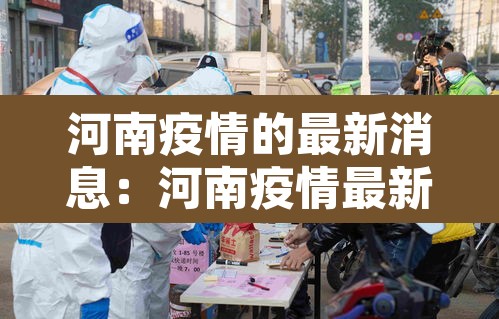 河南疫情的最新消息：河南疫情最新消息今天实时