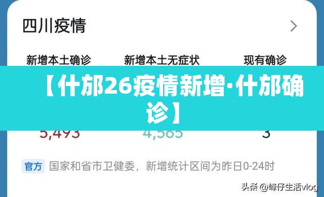 【什邡26疫情新增·什邡确诊】 【什邡26疫情新增·什邡确诊】