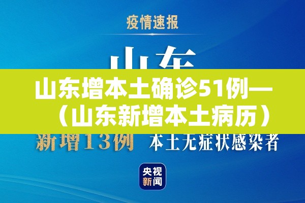 山东增本土确诊51例—（山东新增本土病历）