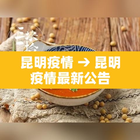 昆明疫情 → 昆明疫情最新公告