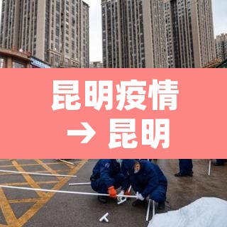 昆明疫情 → 昆明疫情最新公告
