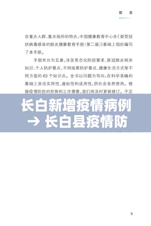 长白新增疫情病例 → 长白县疫情防控政策